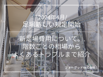 足場新しい規定！ 新足場費用について。 階数ごとの相場から よくあるトラブルまで紹介