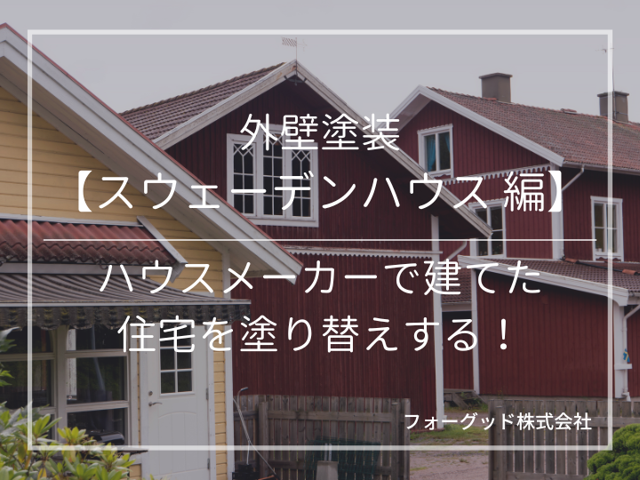 外壁塗装 【スウェーデンハウス 編】 ハウスメーカーで建てた 住宅を塗り替えする！