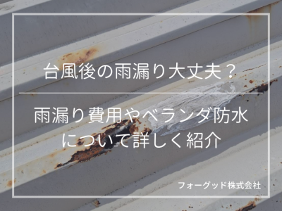 台風後の雨漏り大丈夫？雨漏り費用やベランダ防水について詳しく紹介
