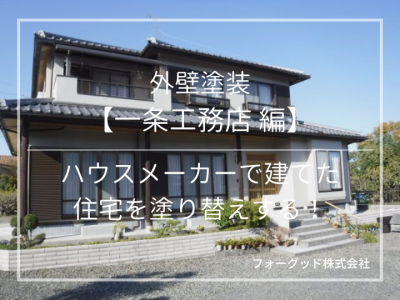 外壁塗装【一条工務店編】ハウスメーカーで建てた住宅を塗り替えする！