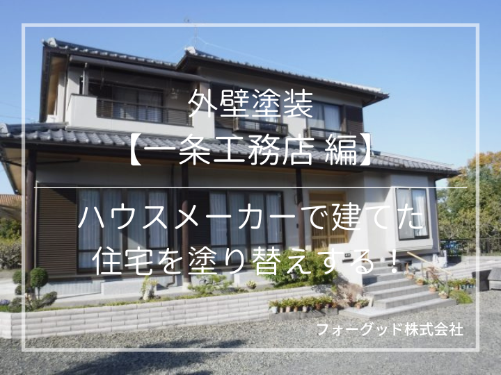 外壁塗装【一条工務店編】ハウスメーカーで建てた住宅を塗り替えする！