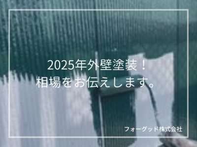 2025外壁塗装！相場をお伝えします。