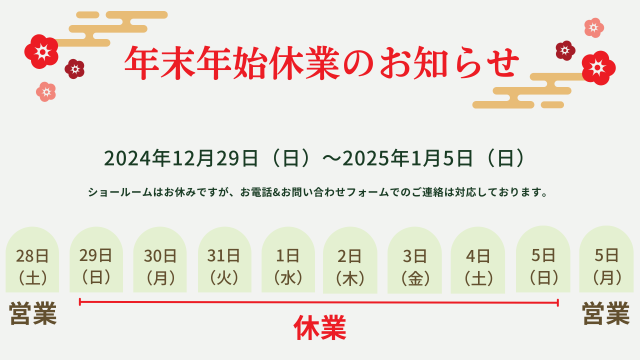 2024年末年始のお知らせ